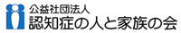 公益社団法人　認知症の人と家族の会