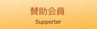 医療法人佐藤会　弓削病院（賛助会員）