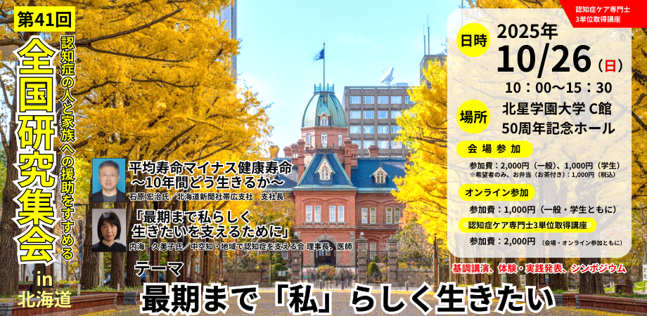 第41回全国研究集会in北海道